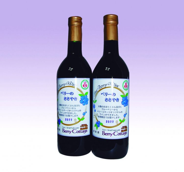 ブルーベリーワイン「ベリーのささやき」