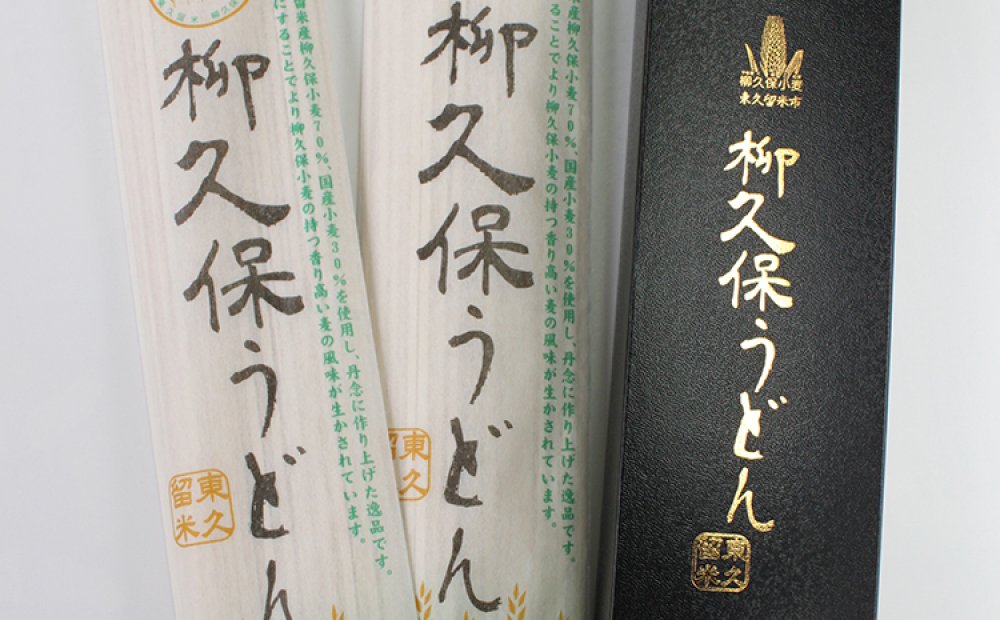 柳久保小麦を使った加工品