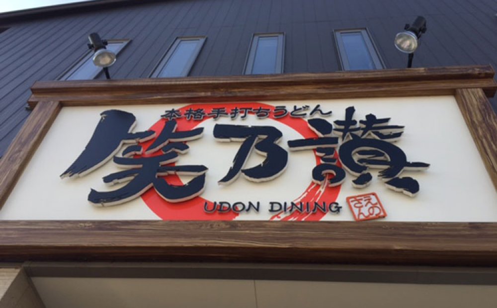 看板の赤い丸が目印