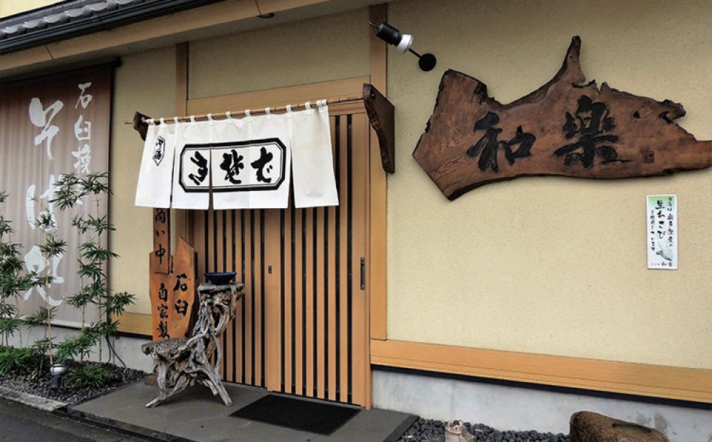 石臼挽き自家製粉の手打ち蕎麦