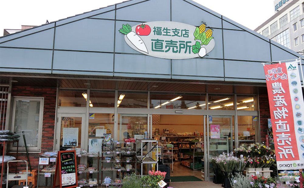 福生の農産物が集まる店舗