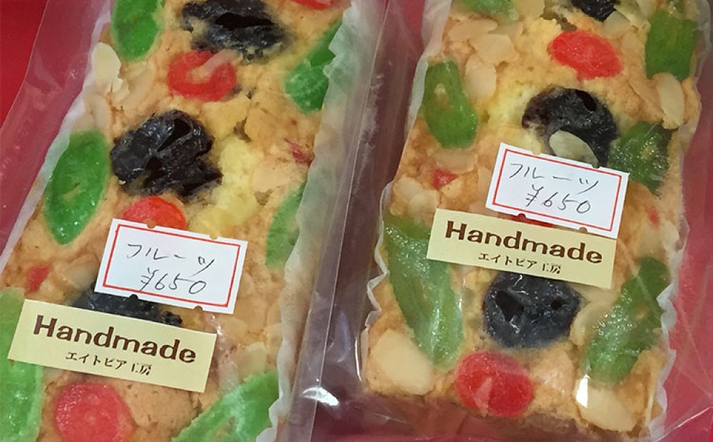エイトピア工房のフルーツケーキ
