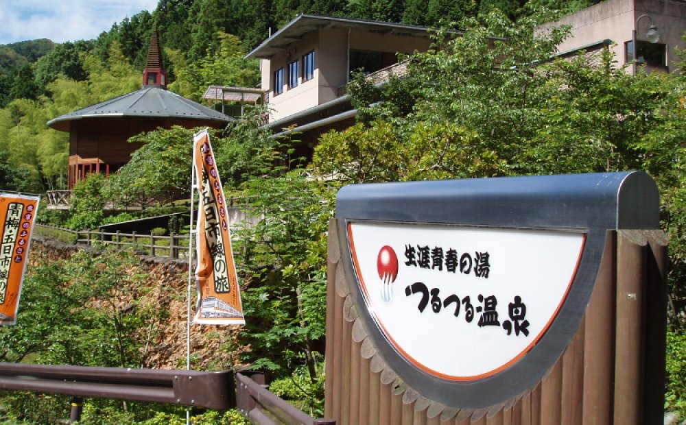 自然あふれる山里の温泉