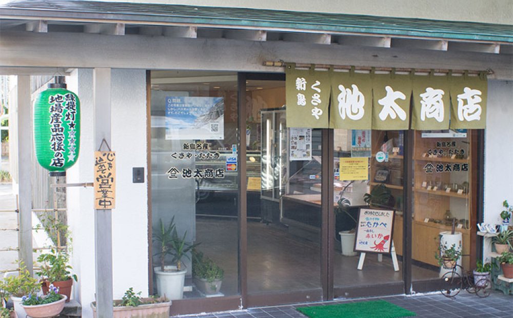 くさややたたき（すり身）が自慢