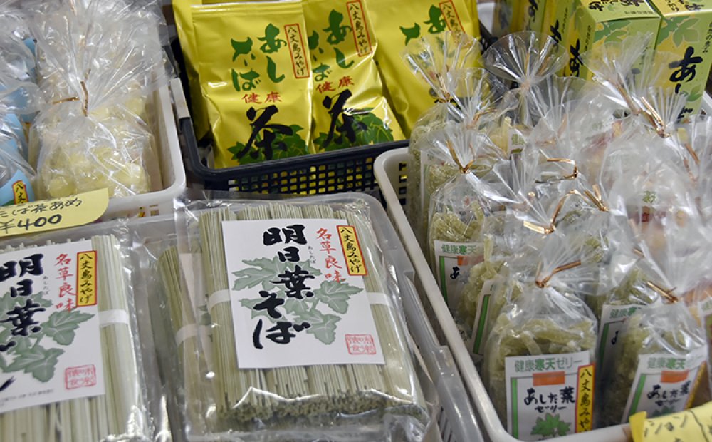 アシタバなどの特産品の加工品はおみやげに
