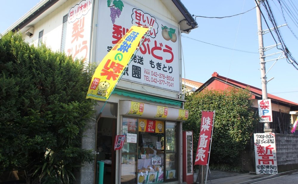 農園併設の直売所でナシ・ブドウを買うこともできる