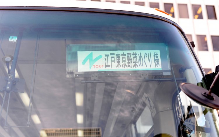 江戸東京野菜の歴史と味を訪ねるバスツアー