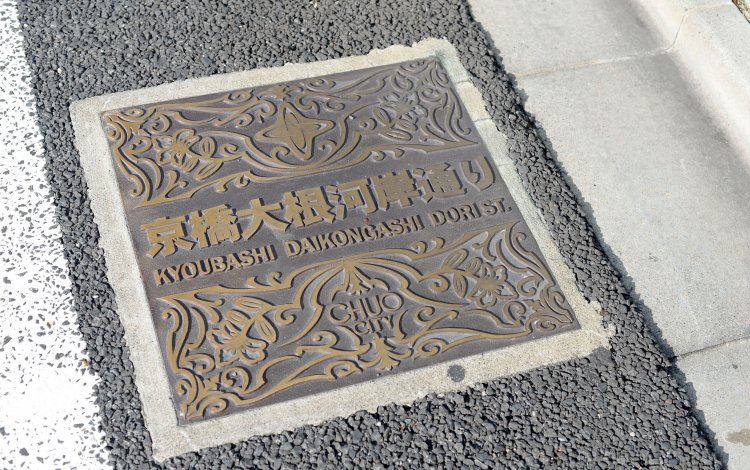 オフィス街の京橋に青物市場があったなんて、びっくり！