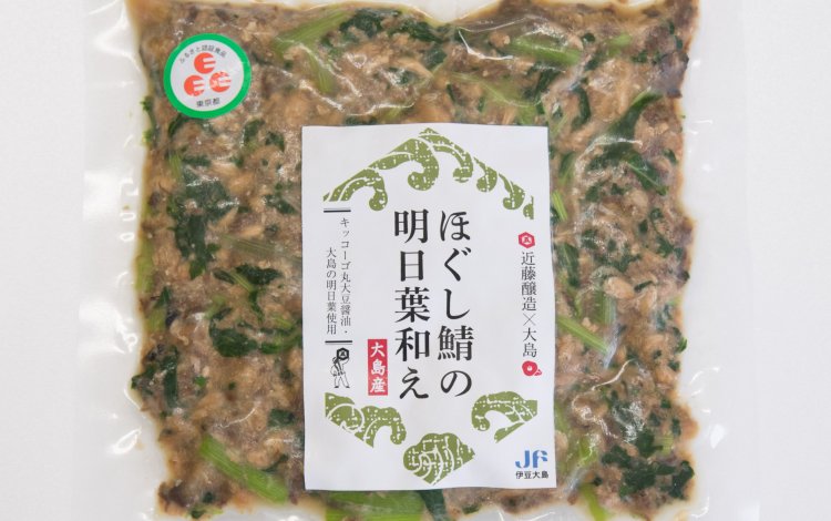 口いっぱいに大島のおいしさ広がる『ほぐし鯖の明日葉和え』