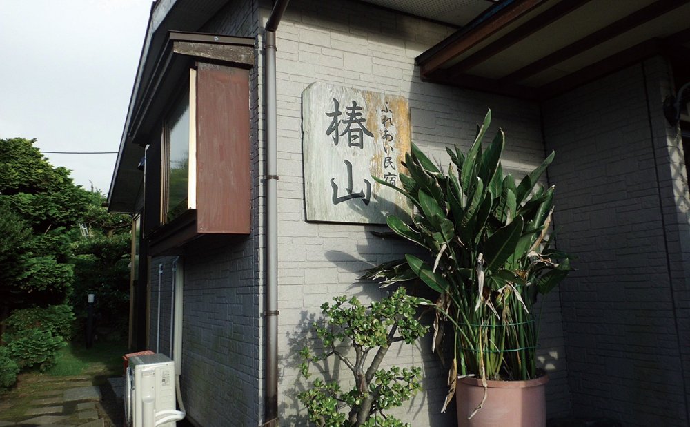 ふれあい民宿 椿山