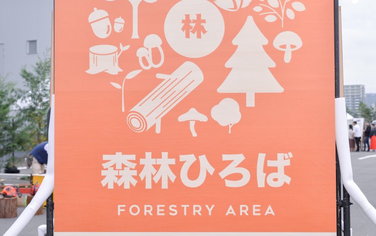 森林ひろば