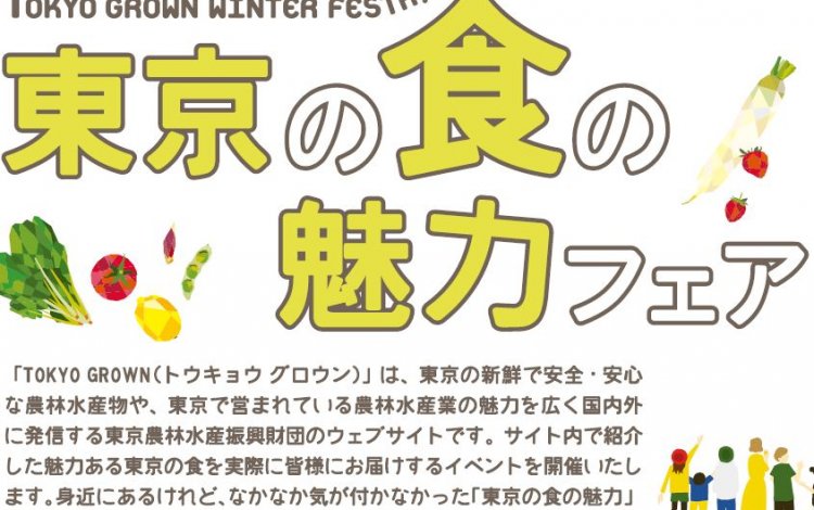 東京の食の魅力フェア ～TOKYO GROWN WINTER FESTA～