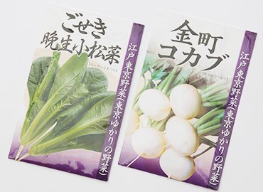 江戸東京野菜の種と東京野菜のセット