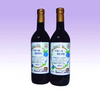 ブルーベリーワイン「ベリーのささやき」