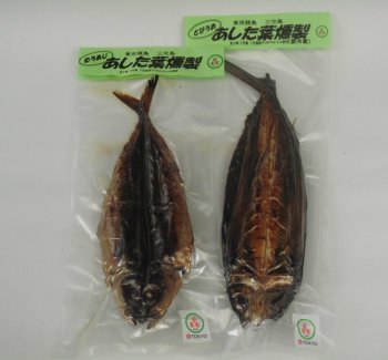 むろあじ あした葉燻製／とびうお あした葉燻製