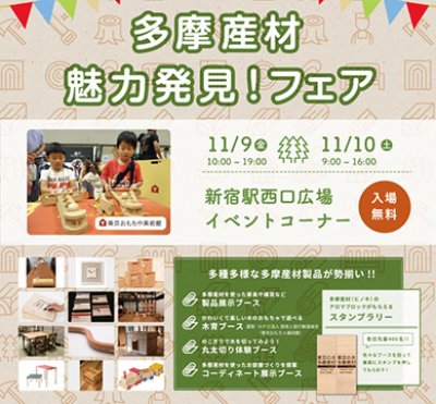 多摩産材魅力発見！フェア