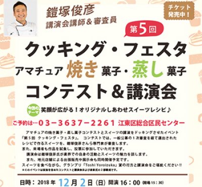 第5回クッキング・フェスタ　アマチュア焼き菓子・蒸し菓子コンテスト＆講演会