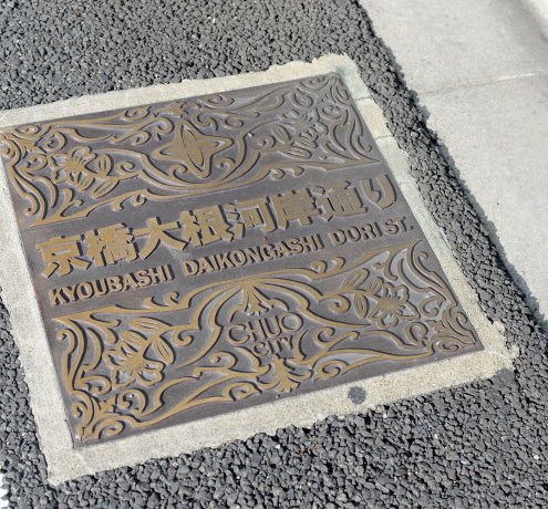 オフィス街の京橋に青物市場があったなんて、びっくり！