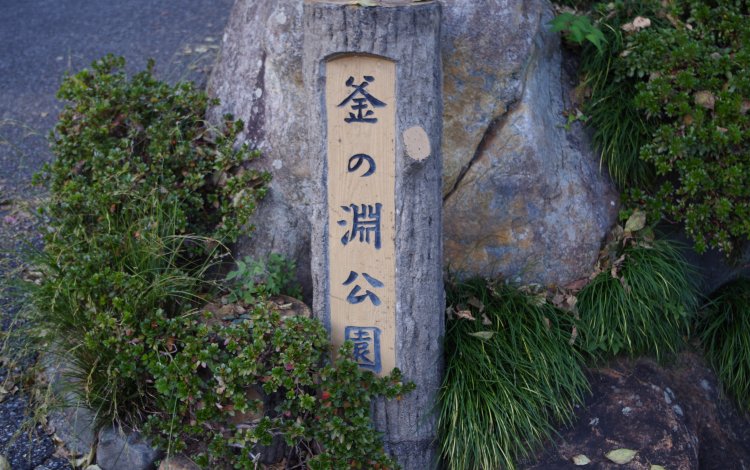 釜の淵公園