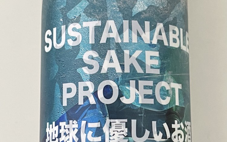 無洗米仕込みの日本酒！？サステナブルな酒造りへの取り組み