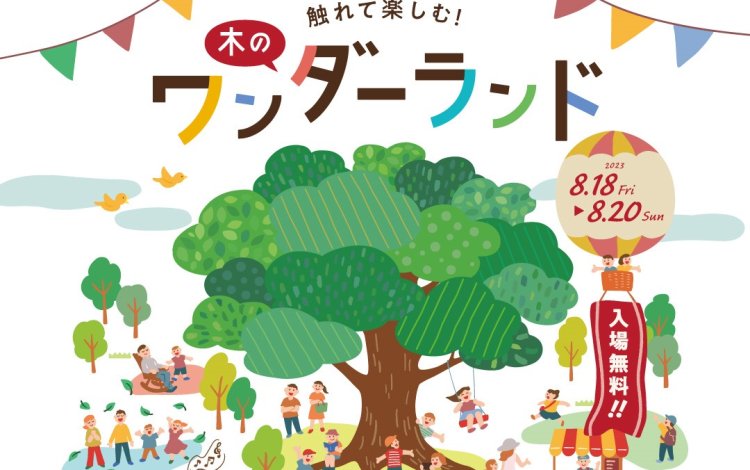 8月18日(金)～8月20日(日)まで、東京ビッグサイトにて国産木材の価値再発見と普及に向けて、国産木材に特化した展示商談会が開催されます。