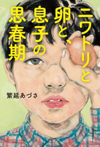 ニワトリと卵と、息子の思春期
