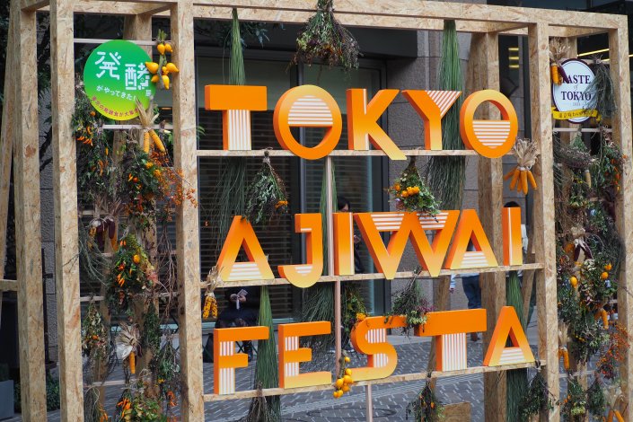日比谷会場を彩る「TOKYO AJIWAI FESTA」