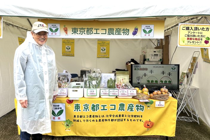 東京都エコ農産物