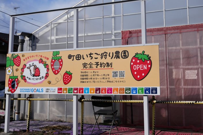 JR横浜線相原駅を降りて歩いていると、いちごとヤギの可愛い看板が見えてきます