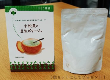 小松菜の豆乳ポタージュ5個セット