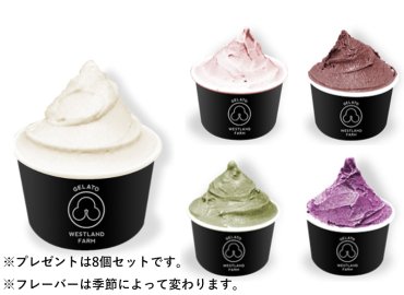 清水牧場 WESTLAND FARM　季節の絶品ジェラート8個セット！