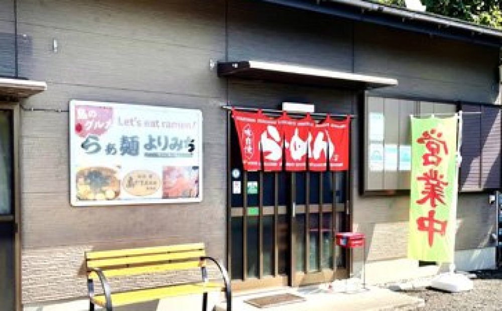 らぁ麺 よりみち