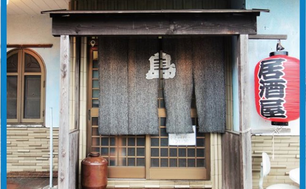 居酒屋 島