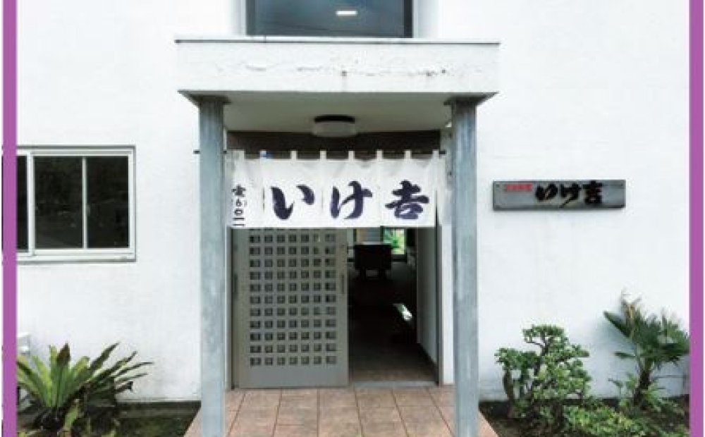 日本料理 いけ𠮷