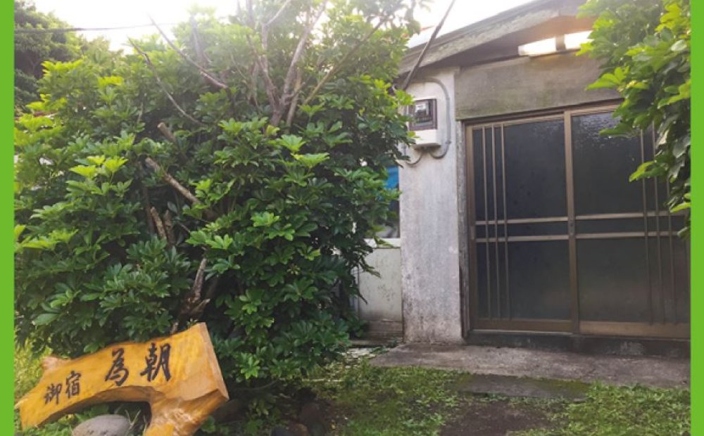 民宿　御宿為朝