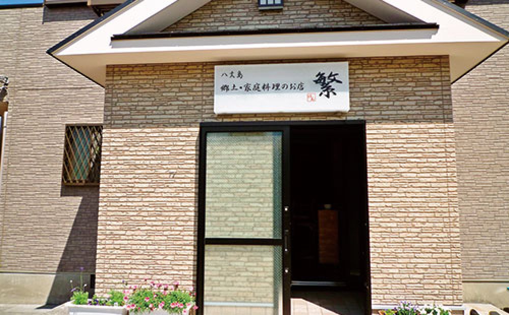 郷土・家庭料理のお店　繁（はん）