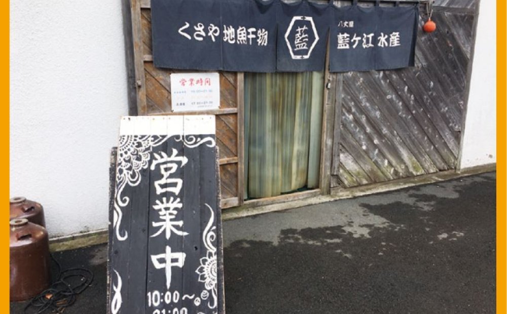 藍ヶ江水産 地魚干物食堂