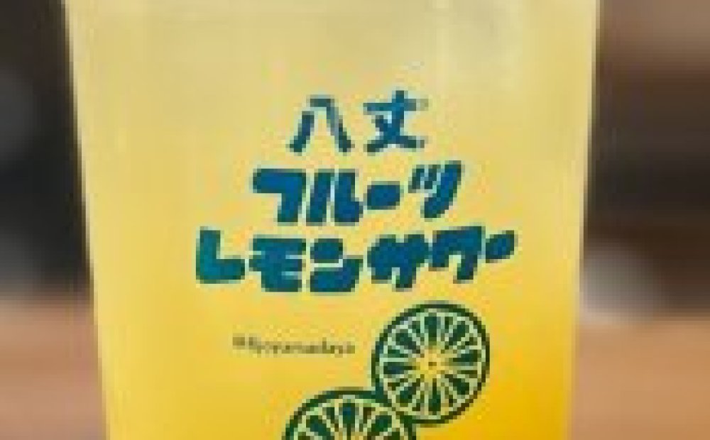 八丈フルーツレモンサワー