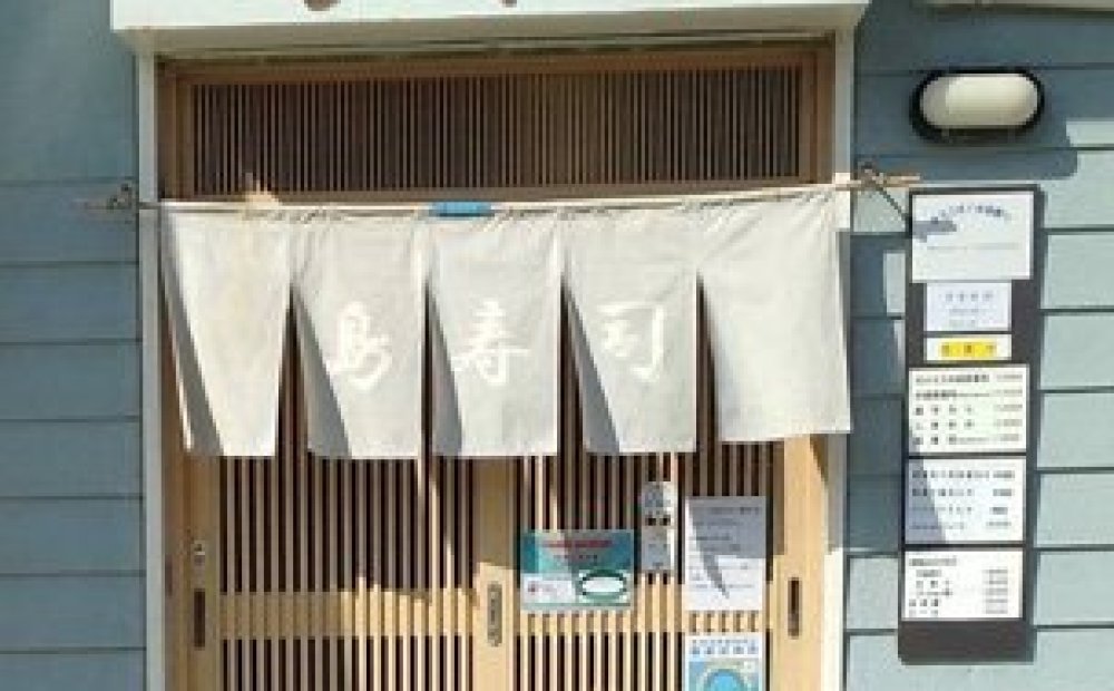 郷土料理の店　島寿司