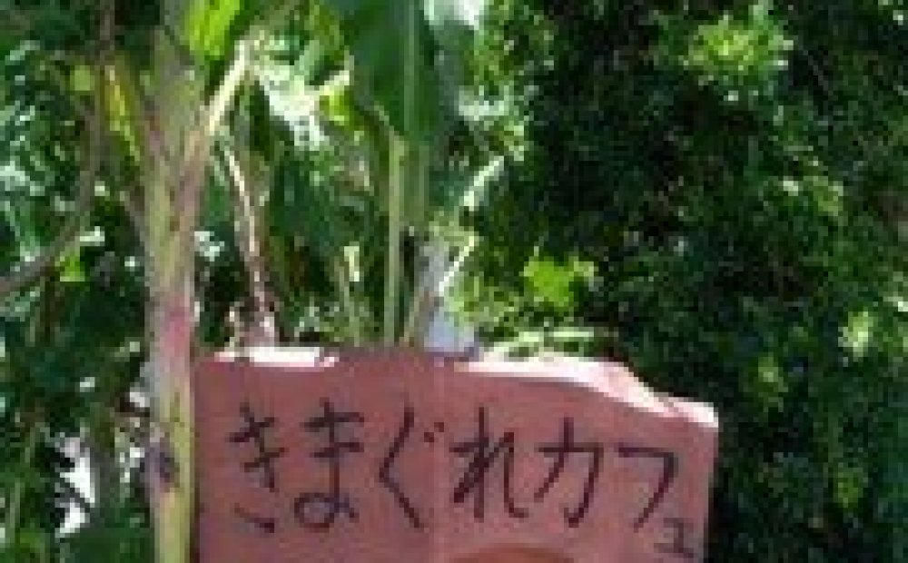 きまぐれカフェ