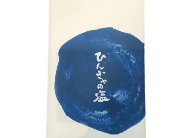 八丈島・青ヶ島応援プレゼント