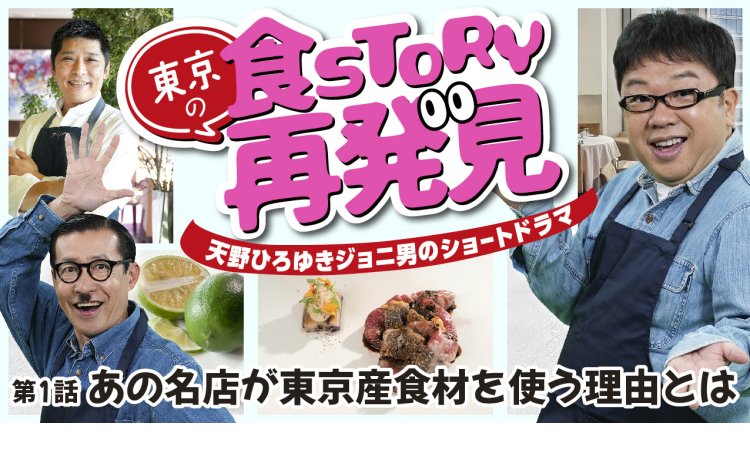 東京の食ＳＴＯＲＹ再発見 第１話