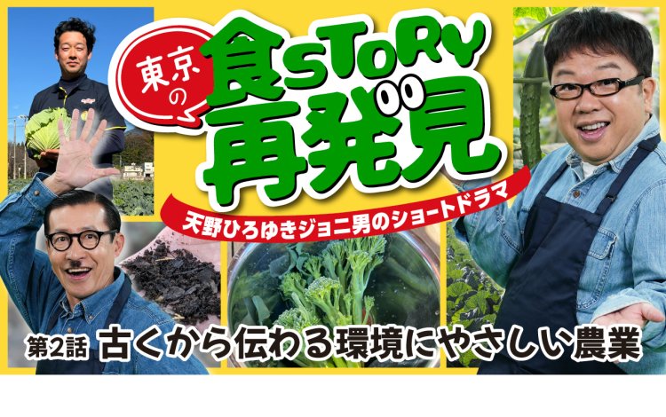 東京の食ＳＴＯＲＹ再発見 第２話