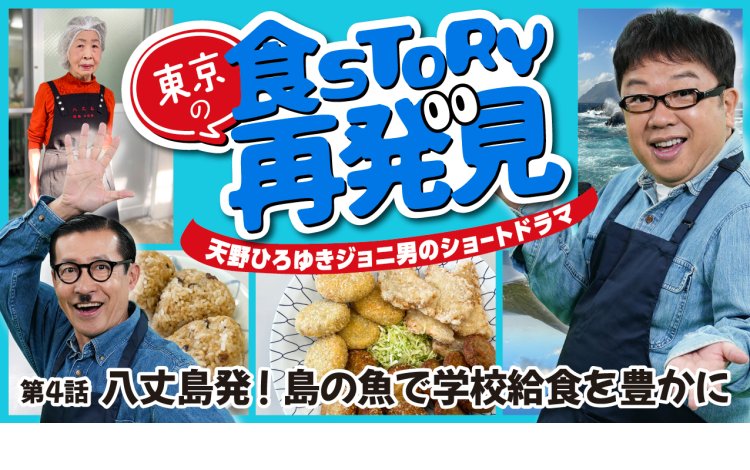 東京の食ＳＴＯＲＹ再発見 第４話