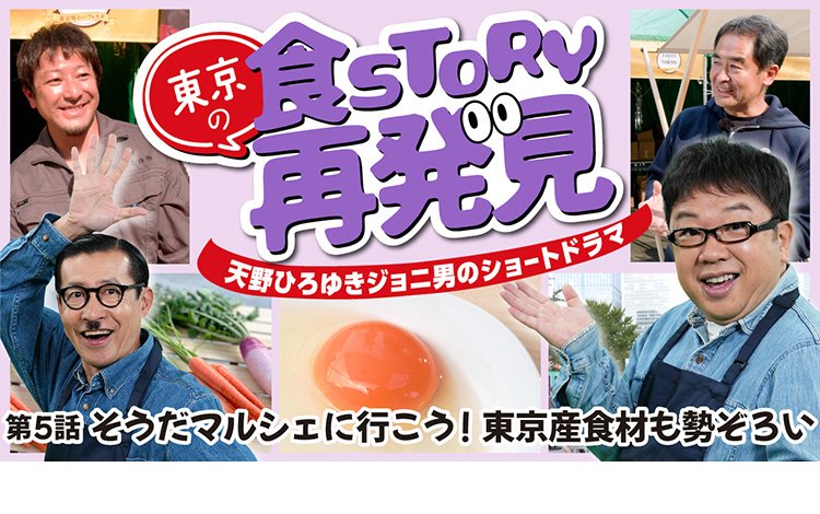 東京の食ＳＴＯＲＹ再発見 第5話