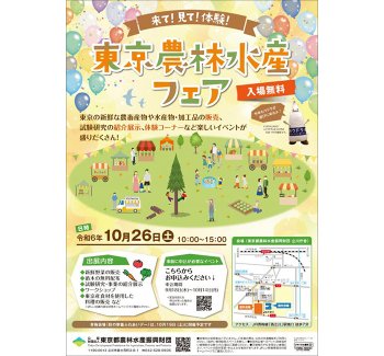 令和6年度 東京農林水産フェア